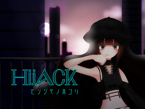 Hijack ヒンジヤノホコリ