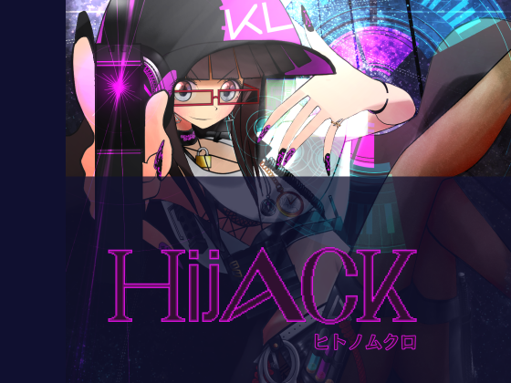 Hijack ヒトノムクロ